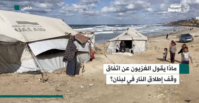 ماذا يقول الغزيون عن اتفاق وقف إطلاق النار في لبنان؟
