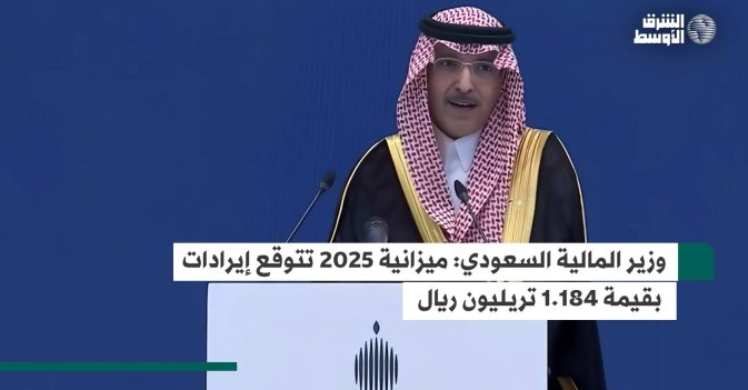 وزير المالية السعودي: ميزانية 2025 تتوقع إيرادات بقيمة 1.184 تريليون ريال
