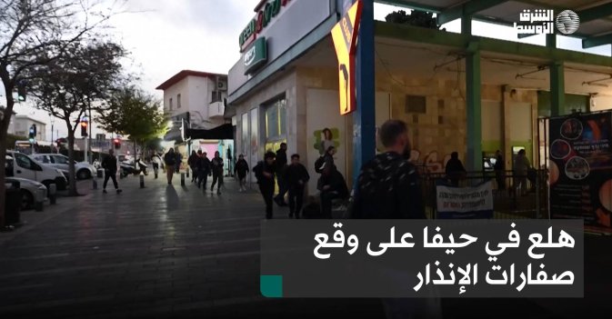هلع في حيفا على وقع صفارات الإنذار