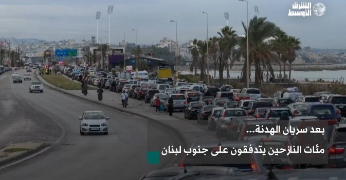 بعد سريان الهدنة... مئات النازحين يتدفقون على جنوب لبنان