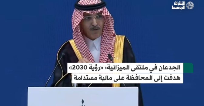 الجدعان في ملتقى الميزانية: «رؤية 2030» هدفت إلى المحافظة على مالية مستدامة