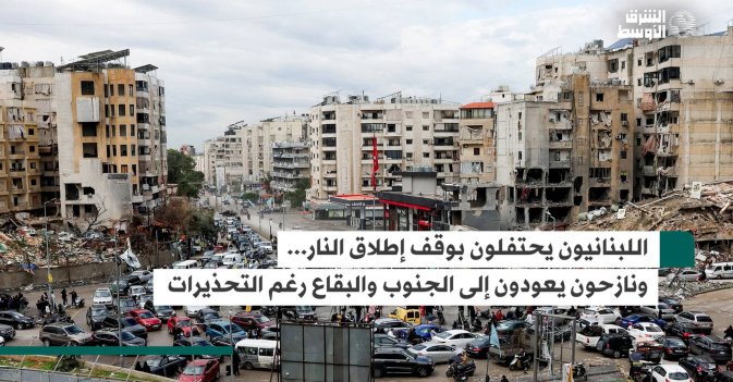 اللبنانيون يحتفلون بوقف إطلاق النار... ونازحون يعودون إلى الجنوب والبقاع رغم التحذيرات