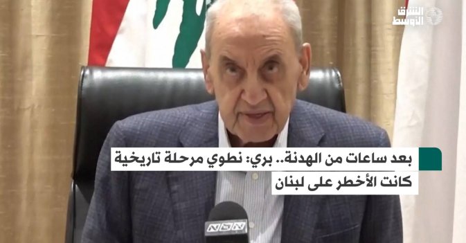 بعد ساعات من الهدنة.. بري: نطوي مرحلة تاريخية كانت الأخطر على لبنان
