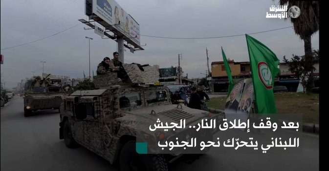 بعد وقف إطلاق النار.. الجيش اللبناني يتحرّك نحو الجنوب