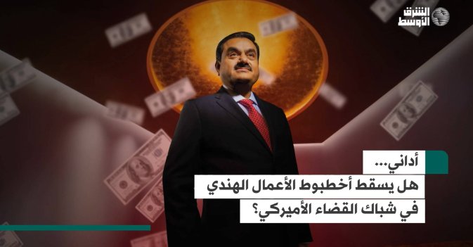 أداني... هل يسقط أخطبوط الأعمال الهندي في شباك القضاء الأميركي؟