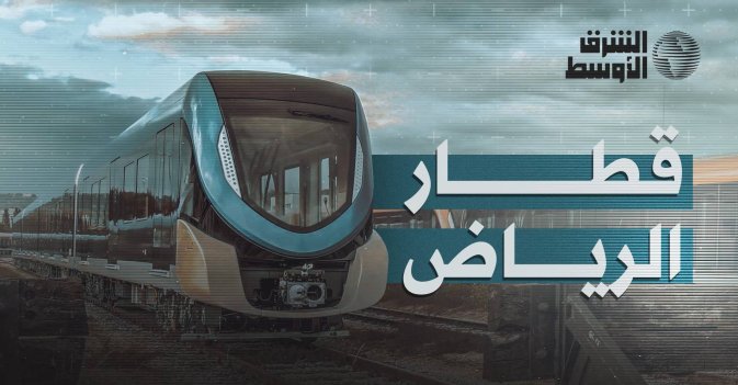 قطار الرياض