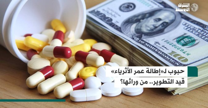 حبوب لـ«إطالة عمر الأثرياء «قيد التطوير.. من ورائها؟