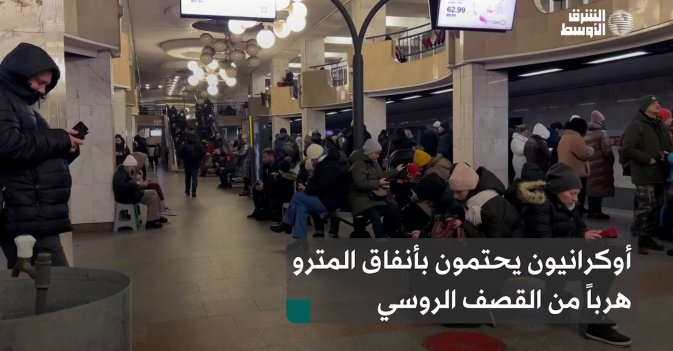 أوكرانيون يحتمون بأنفاق المترو بعد القصف الروسي