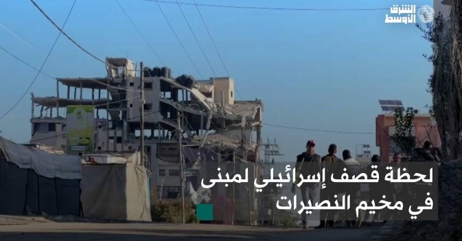 لحظة قصف إسرائيلي لمبنى في مخيم النصيرات