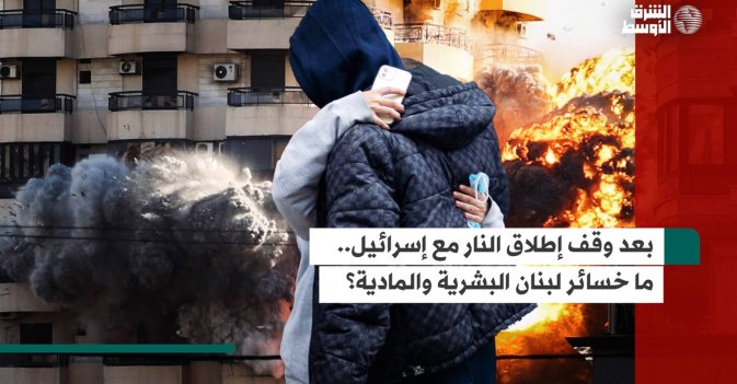 بعد وقف إطلاق النار مع إسرائيل.. ما خسائر لبنان البشرية والمادية؟