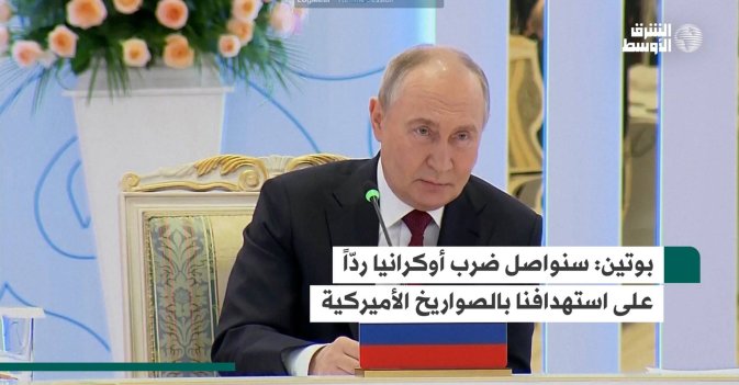 بوتين: سنواصل ضرب أوكرانيا ردّاً على استهدافنا بالصواريخ الأميركية