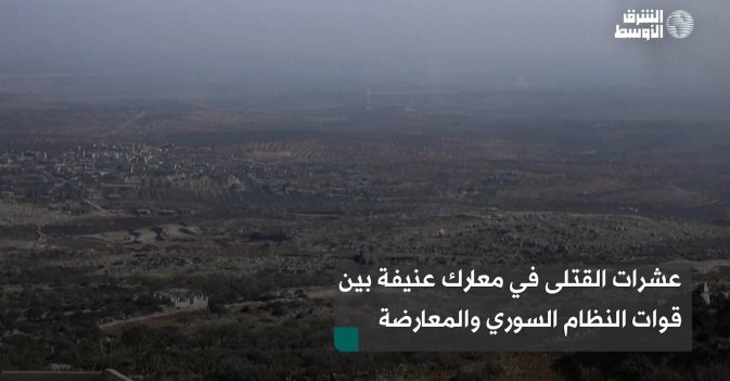 عشرات القتلى في معارك عنيفة بين قوات النظام السوري والمعارضة