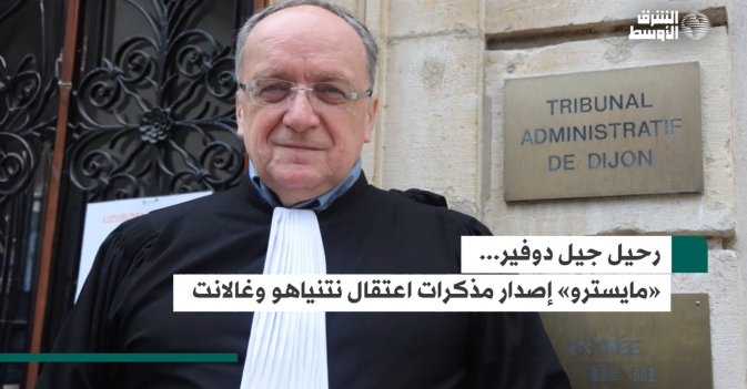 رحيل جيل دوفير... «مايسترو» إصدار مذكرات اعتقال نتنياهو وغالانت