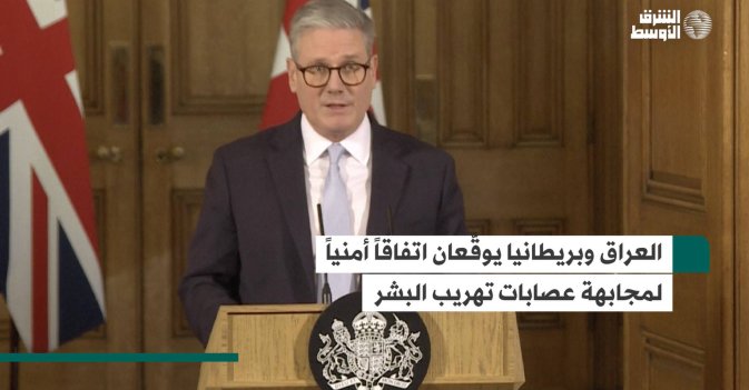العراق وبريطانيا يوقّعان اتفاقاً أمنياً لمجابهة عصابات تهريب البشر