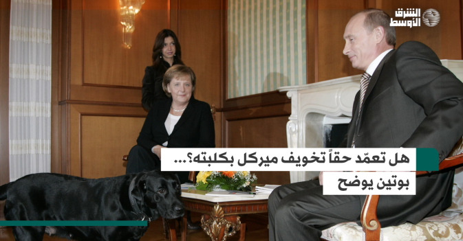 هل تعمد حقاً تخويف ميركل بكلبته؟.