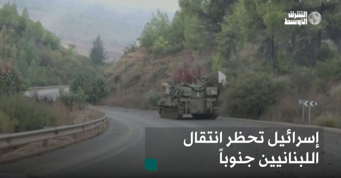 إسرائيل تحظر انتقال اللبنانيين جنوباً