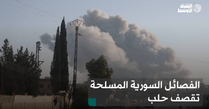 الفصائل السورية المسلحة تقصف حلب