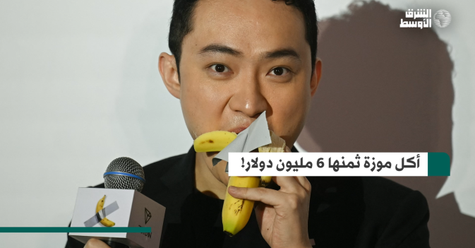 أكل موزة ثمنها 6 مليون دولار!