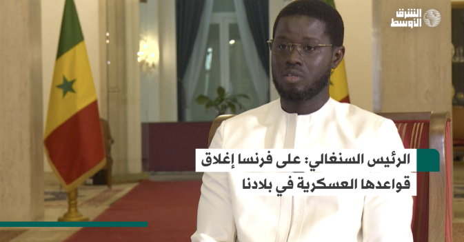 الرئيس السنغالي: على فرنسا إغلاق قواعدها العسكرية في بلادنا