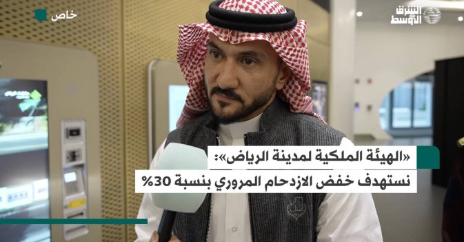 «الهيئة الملكية لمدينة الرياض»: نستهدف خفض الازدحام المروري بنسبة 30%
