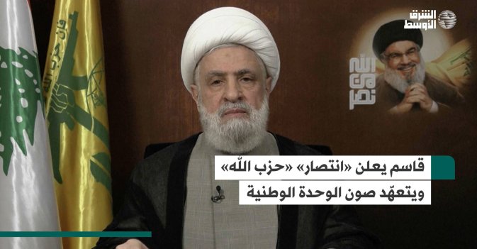 قاسم يعلن «انتصار» «حزب الله» ويتعهّد صون الوحدة الوطنية