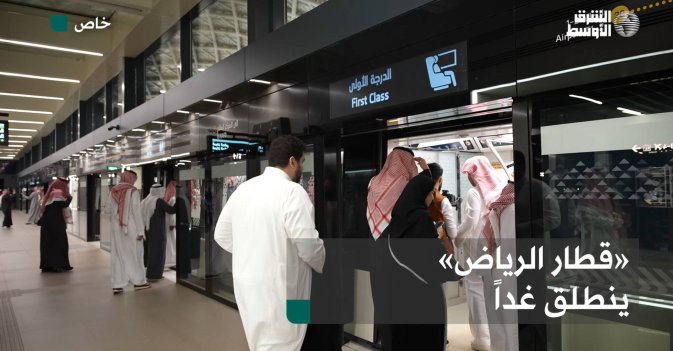 «قطار الرياض» ينطلق غداً