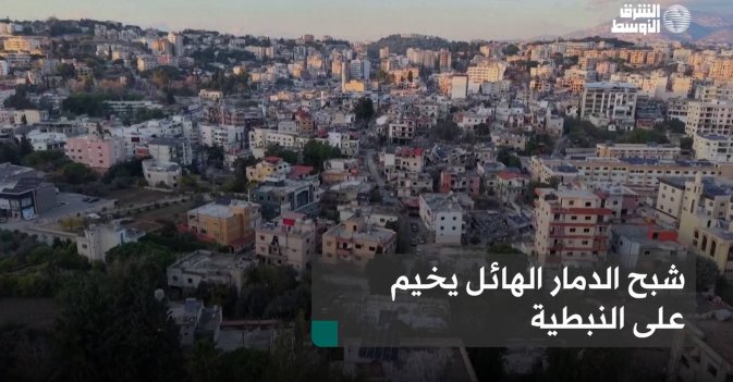 شبح الدمار الهائل يخيم على النبطية
