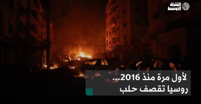 لأول مرة منذ 2016... روسيا تقصف حلب