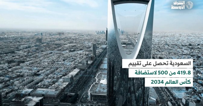 السعودية تسجل إنجازاً تاريخياً: ملف استضافة كأس العالم 2034 يحقق أعلى تقييم في التاريخ