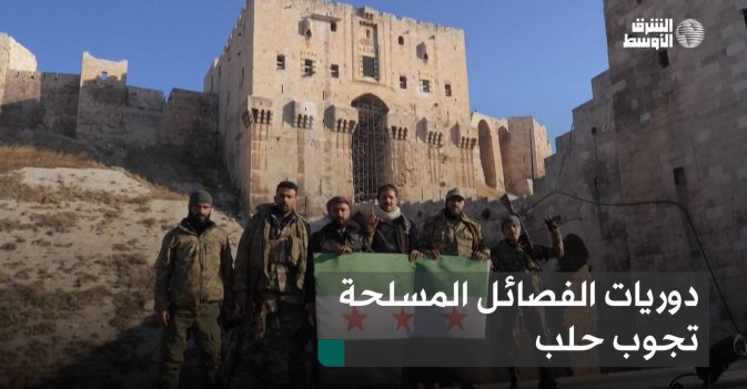 دوريات الفصائل المسلحة تجوب حلب
