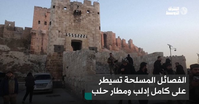 الفصائل المسلحة تسيطر على كامل إدلب ومطار حلب
