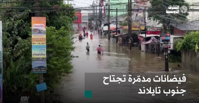 فيضانات مدمّرة تجتاح جنوب تايلاند