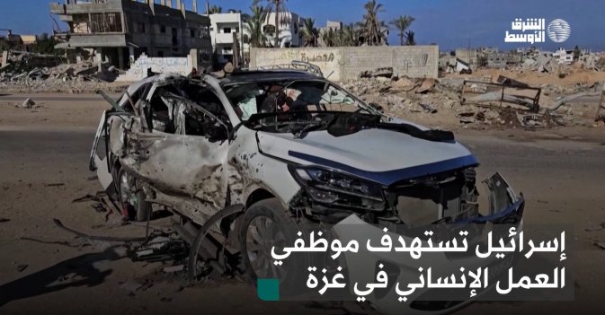 إسرائيل تستهدف موظفي العمل الإنساني في غزة