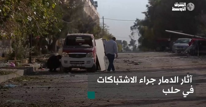 آثار الدمار جراء الاشتباكات في حلب