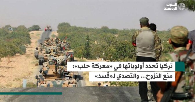 تركيا تحدد أولوياتها في «معركة حلب»: منع النزوح... والتصدي لـ«قسد»