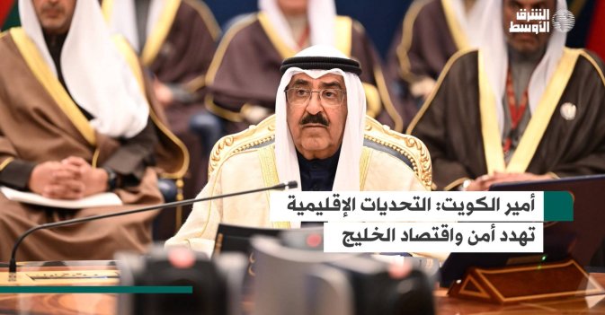 أمير الكويت التحديات الإقليمية تهدد أمن واقتصاد الخليج