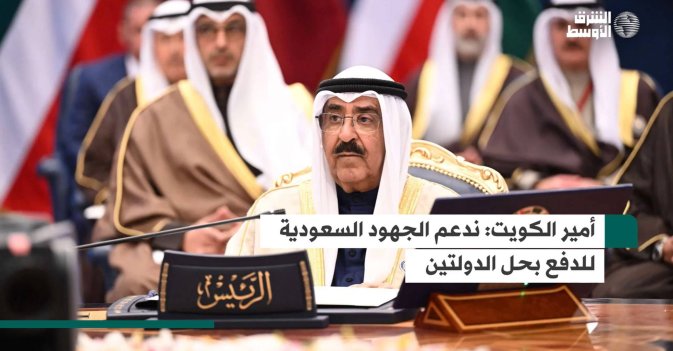 أمير الكويت ندعم الجهود السعودية للدفع بحل الدولتين