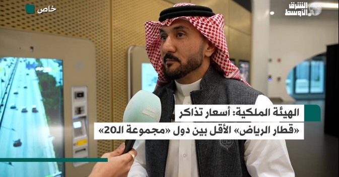الهيئة الملكية: أسعار تذاكر «قطار الرياض» الأقل بين دول «مجموعة الـ20»