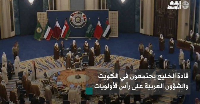 قادة الخليج يجتمعون في الكويت والشؤون العربية على رأس الأولويات