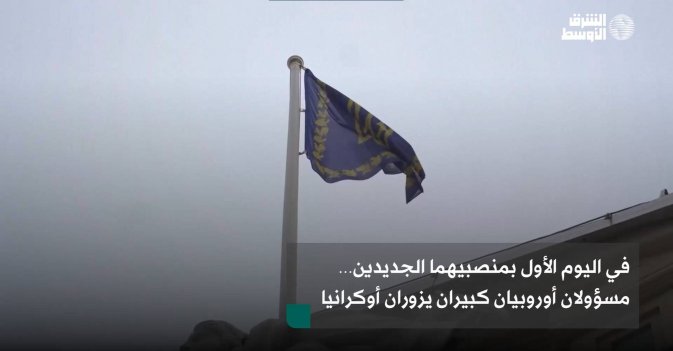 في اليوم الأول بمنصبيهما الجديدين… مسؤولان أوروبيان كبيران يزوران أوكرانيا