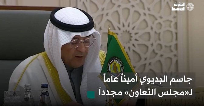 جاسم البديوي أميناً عاماً لـ«مجلس التعاون» مجدداً