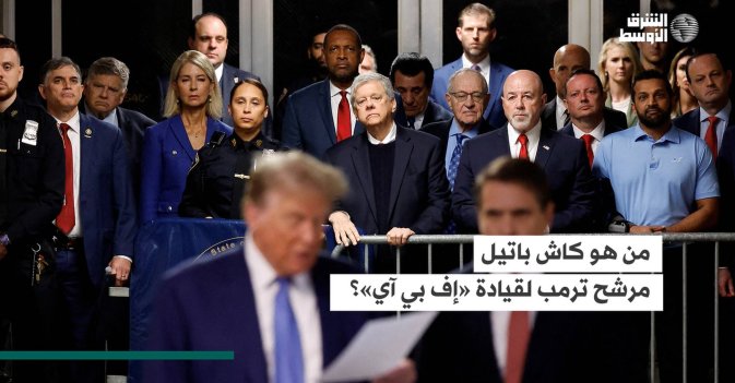 من هو كاش باتيل مرشح ترمب لقيادة «إف بي آي»؟