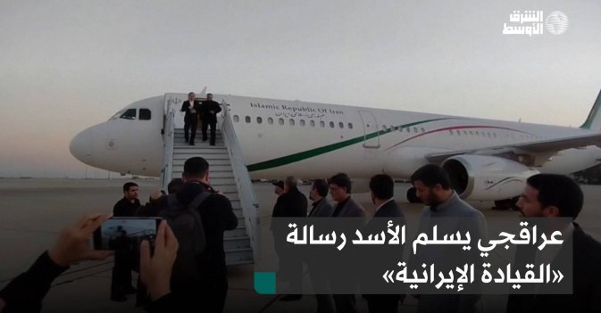 عراقجي يسلم الأسد رسالة «القيادة الإيرانية»