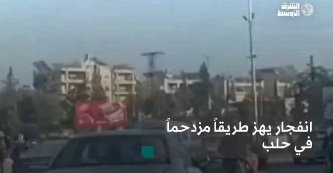 انفجار يهز طريقاً مزدحماً في حلب