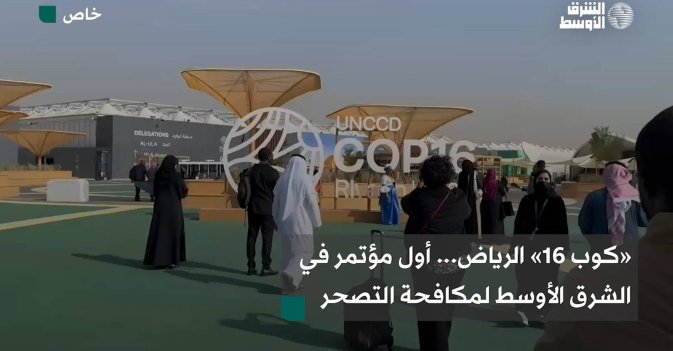 «كوب 16» الرياض... أول مؤتمر في الشرق الأوسط لمكافحة التصحر