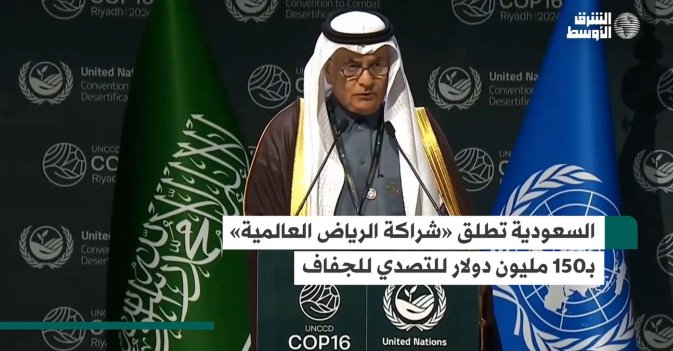 السعودية تطلق «شراكة الرياض العالمية» بـ150 مليون دولار للتصدي للجفاف