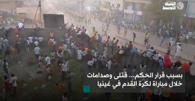 بسبب قرار الحَكم... قتلى وصدامات خلال مباراة لكرة القدم في غينيا