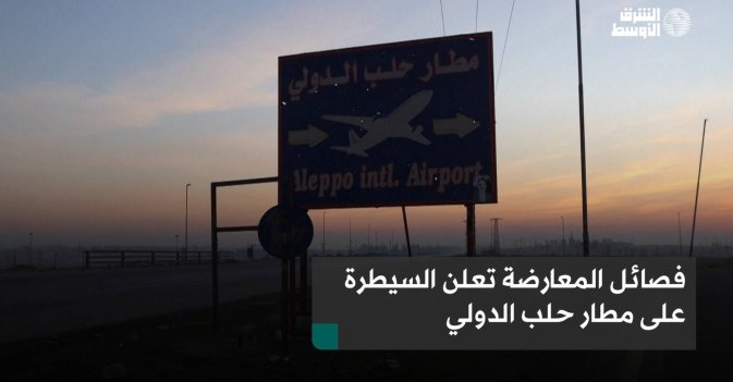 فصائل المعارضة تعلن السيطرة على مطار حلب الدولي