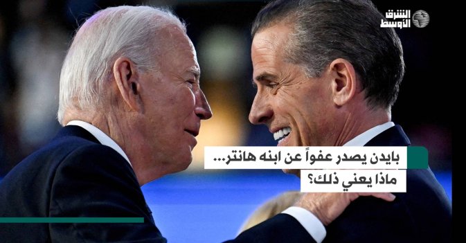 بايدن يصدر عفواً عن ابنه هانتر... ماذا يعني ذلك؟