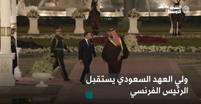 ولي العهد السعودي يستقبل الرئيس الفرنسي